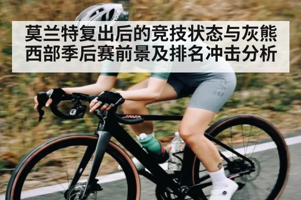 莫兰特复出后的竞技状态与灰熊西部季后赛前景及排名冲击分析