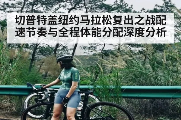 切普特盖纽约马拉松复出之战配速节奏与全程体能分配深度分析