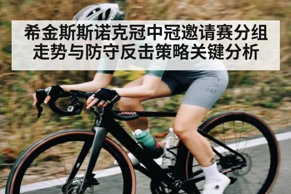 希金斯斯诺克冠中冠邀请赛分组走势与防守反击策略关键分析