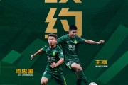 北京国安足球俱乐部近期与王刚、池忠国完成续约